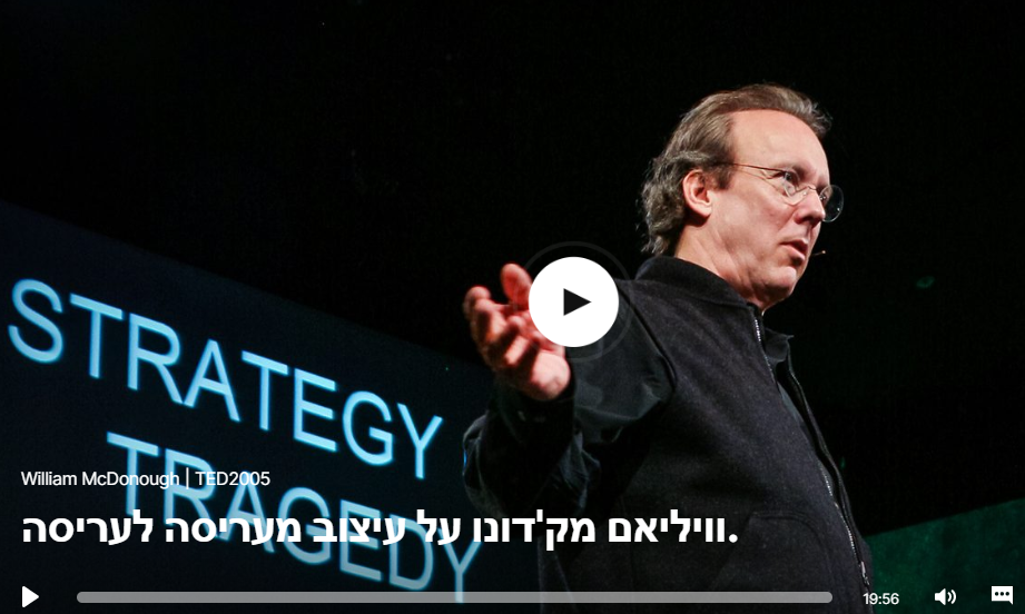 ויליאם מקדונו על עיצוב מעריסה לעריסה TED